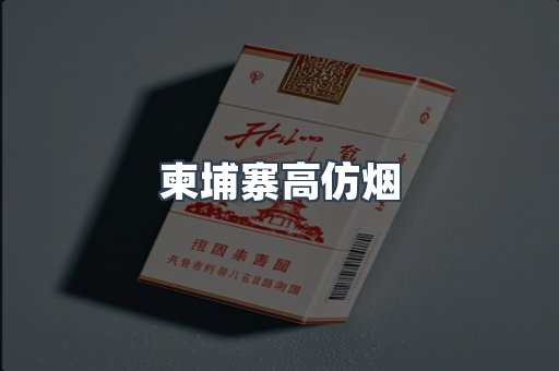 柬埔寨高仿烟