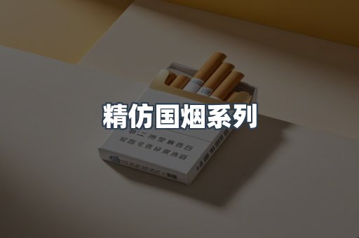精仿国烟系列